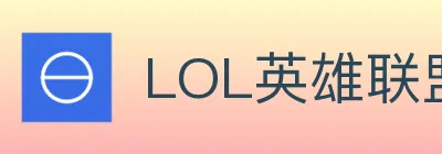 LOL英雄联盟押注app下载