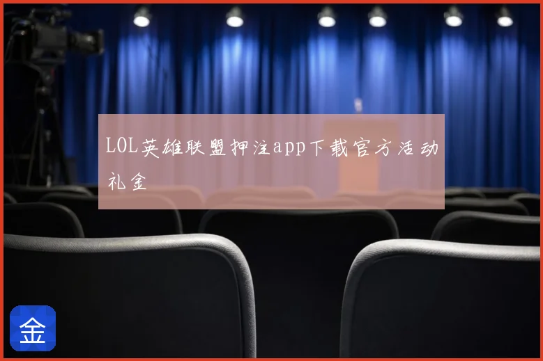 LOL英雄联盟押注app下载官方活动礼金