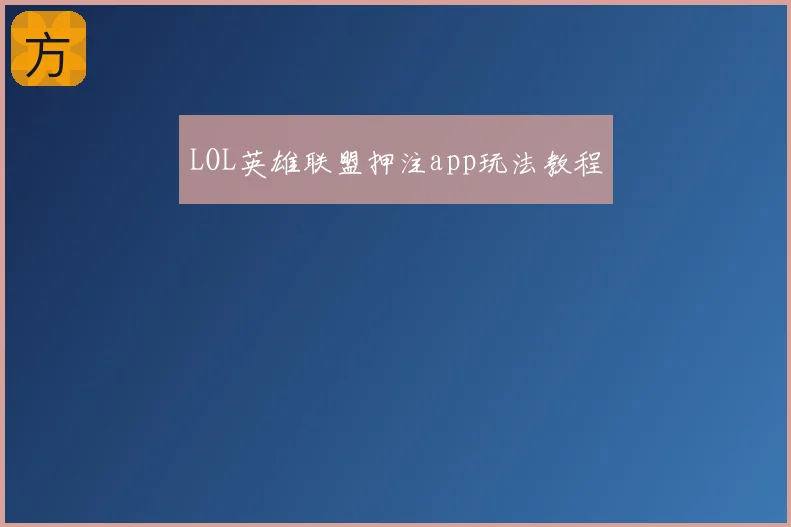 LOL英雄联盟押注app玩法教程