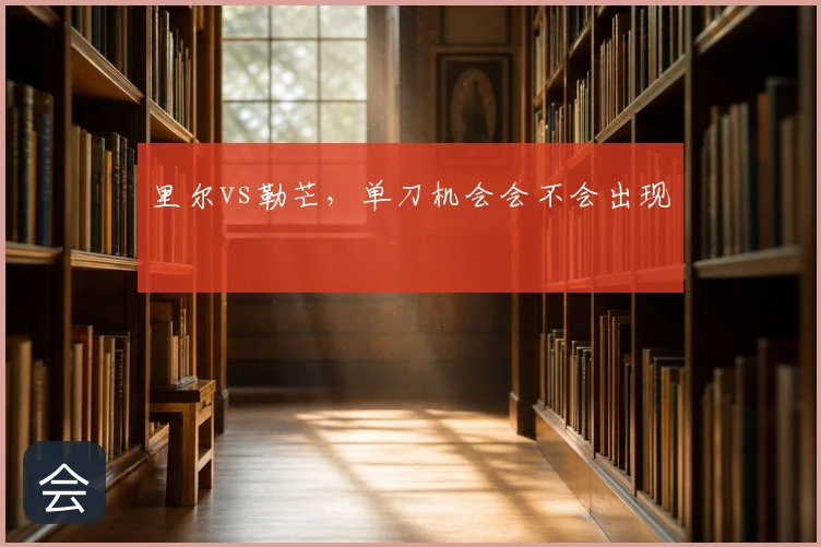 里尔vs勒芒，单刀机会会不会出现