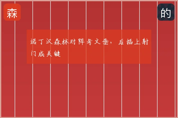 诺丁汉森林对阵考文垂，后插上射门成关键