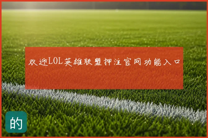 欢迎LOL英雄联盟押注官网功能入口