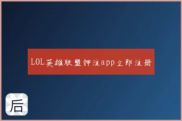 LOL英雄联盟押注app立即注册
