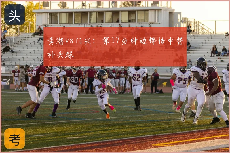 黄潜vs门兴：第17分钟边锋传中替补头球