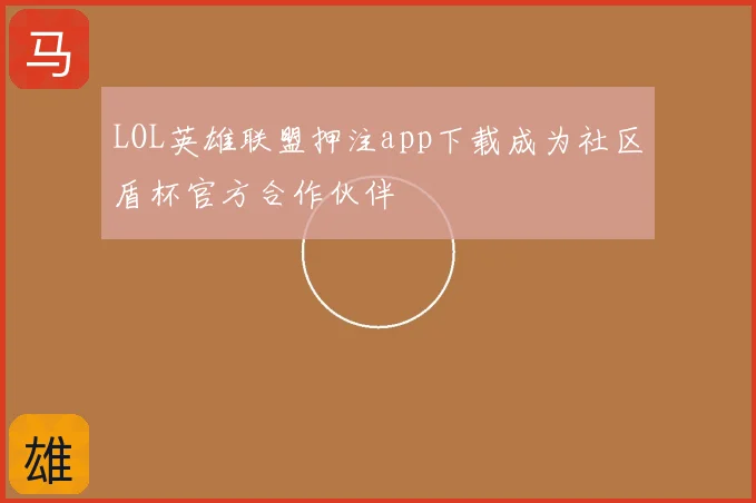 LOL英雄联盟押注app下载成为社区盾杯官方合作伙伴