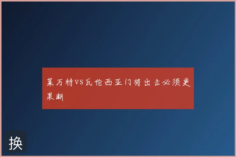 莱万特vs瓦伦西亚门将出击必须更果断