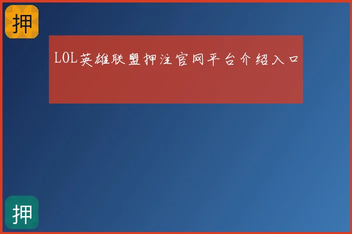 LOL英雄联盟押注官网平台介绍入口
