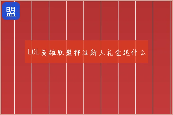 LOL英雄联盟押注新人礼金送什么