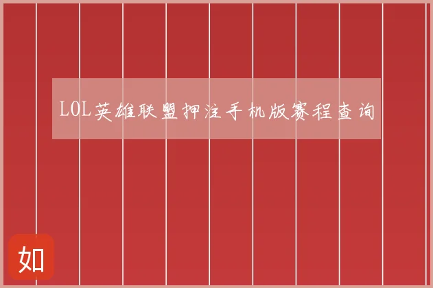 LOL英雄联盟押注手机版赛程查询