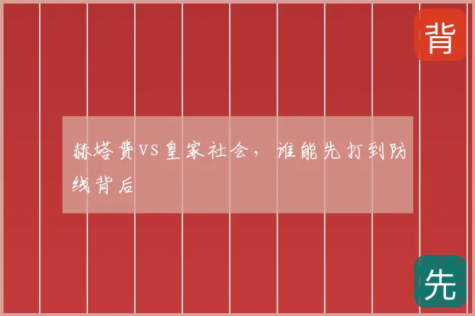 赫塔费vs皇家社会，谁能先打到防线背后
