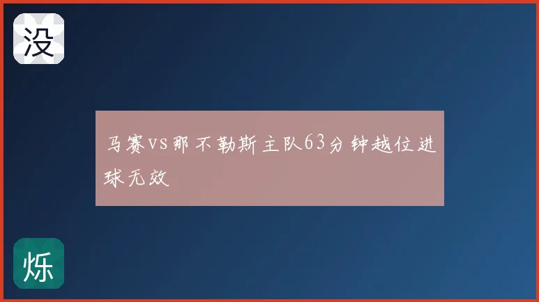 马赛vs那不勒斯主队63分钟越位进球无效