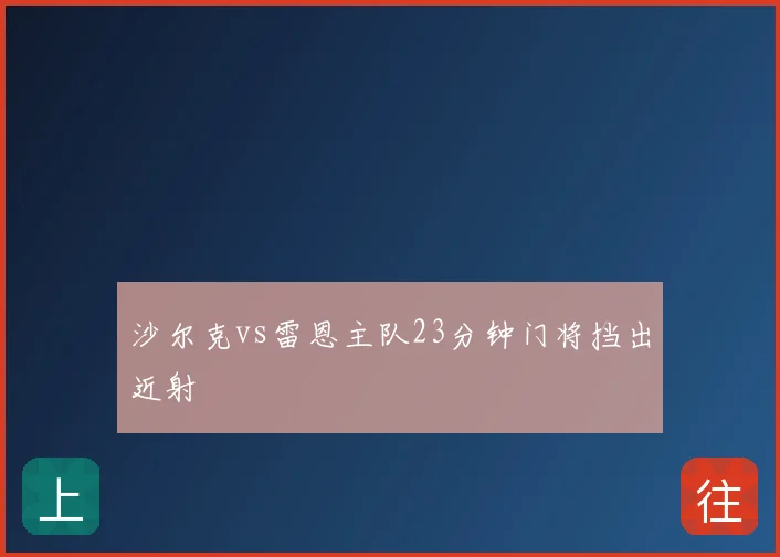 沙尔克vs雷恩主队23分钟门将挡出近射