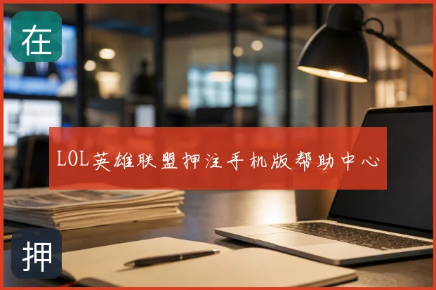 LOL英雄联盟押注手机版帮助中心