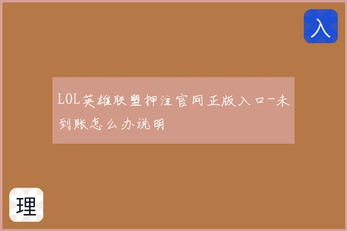 LOL英雄联盟押注官网正版入口-未到账怎么办说明