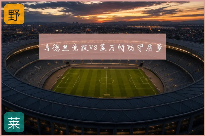 马德里竞技vs莱万特防守质量