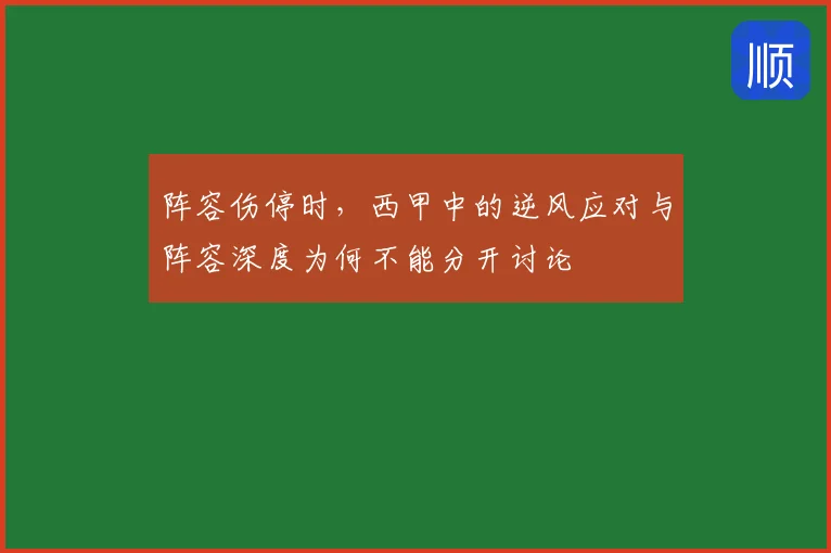 阵容伤停时，西甲中的逆风应对与阵容深度为何不能分开讨论