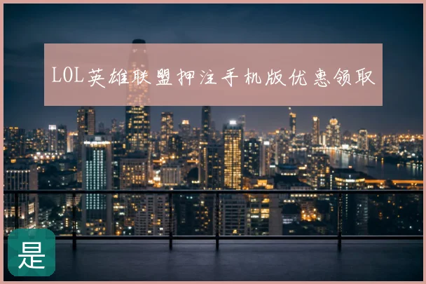 LOL英雄联盟押注手机版优惠领取