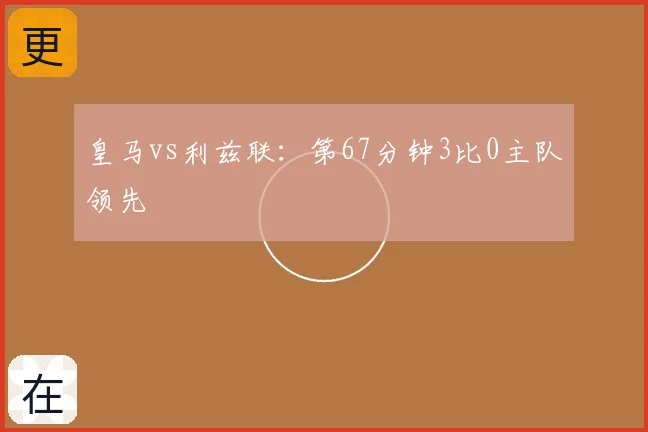 皇马vs利兹联：第67分钟3比0主队领先