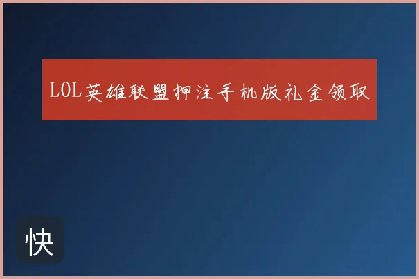 LOL英雄联盟押注手机版礼金领取