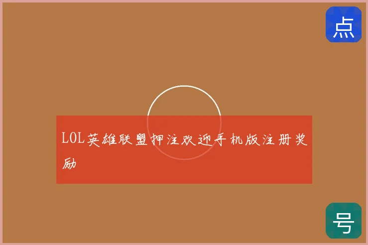 LOL英雄联盟押注欢迎手机版注册奖励