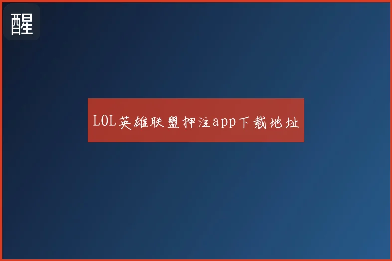 LOL英雄联盟押注app下载地址