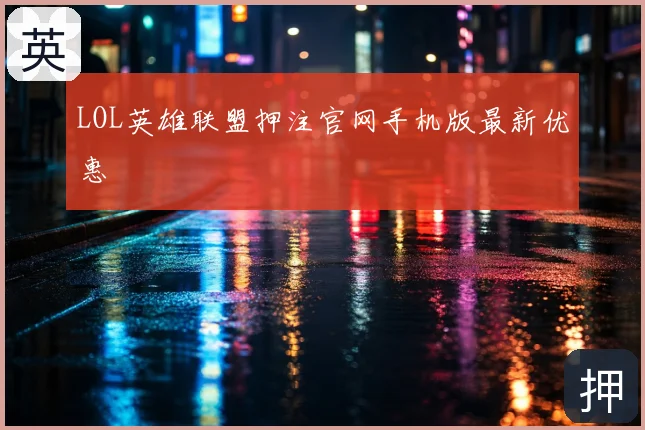 LOL英雄联盟押注官网手机版最新优惠