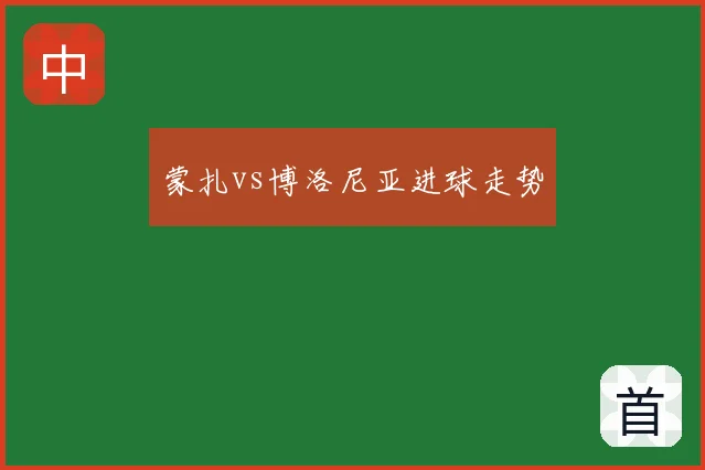 蒙扎vs博洛尼亚进球走势
