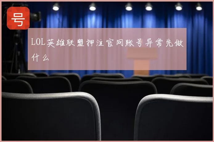 LOL英雄联盟押注官网账号异常先做什么
