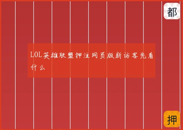 LOL英雄联盟押注网页版新访客先看什么