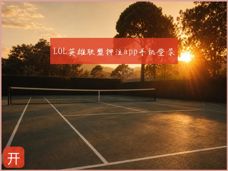 LOL英雄联盟押注app手机登录
