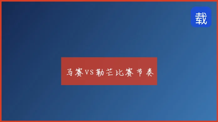 马赛vs勒芒比赛节奏