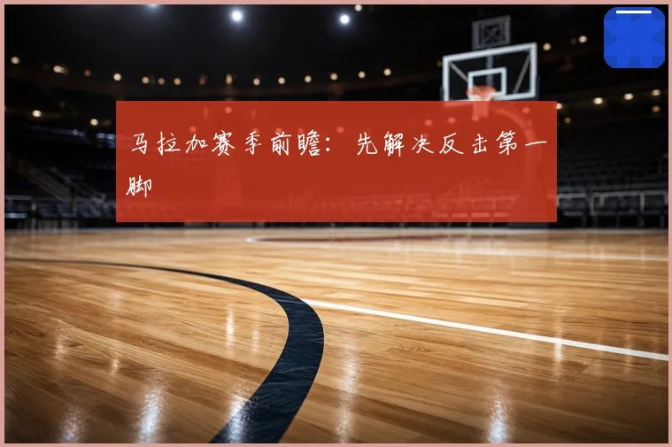 马拉加赛季前瞻:先解决反击第一脚